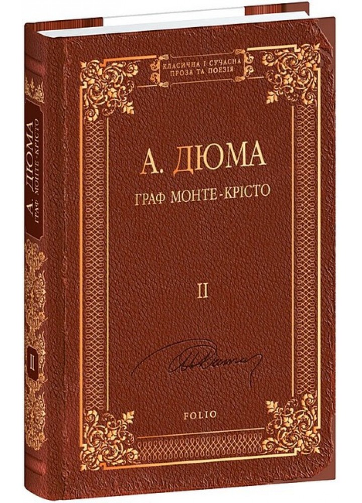 Граф Монте-Крісто. Том 2 / Дюма А. / ФОЛІО