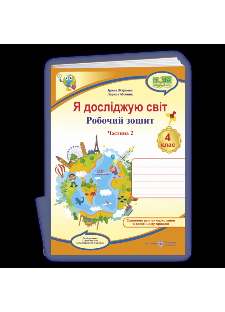 НУШ 4 клас. Я досліджую світ. Робочий зошит для ЗЗСО (до підручника Т. Гільберг). Частина 2. Жаркова І. 9789660739208