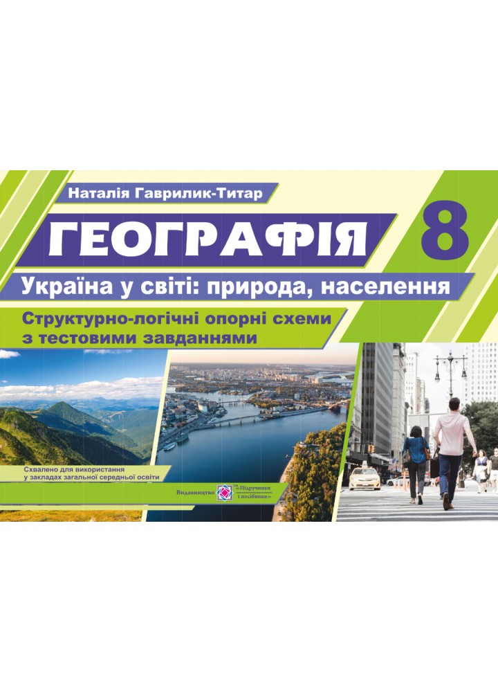 Географія, 8 кл., Україна у світі: природа, населення - Гаврилик-Титар Н. - ПІП