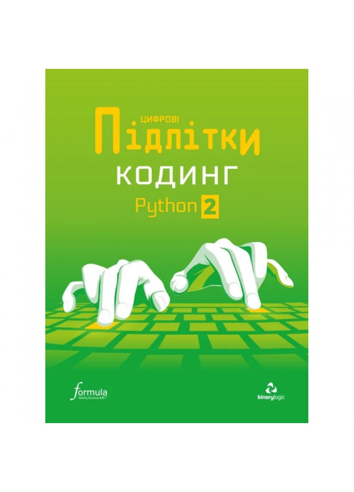 Цифрові Підлітки. Кодинг Python 2. 9786178002343