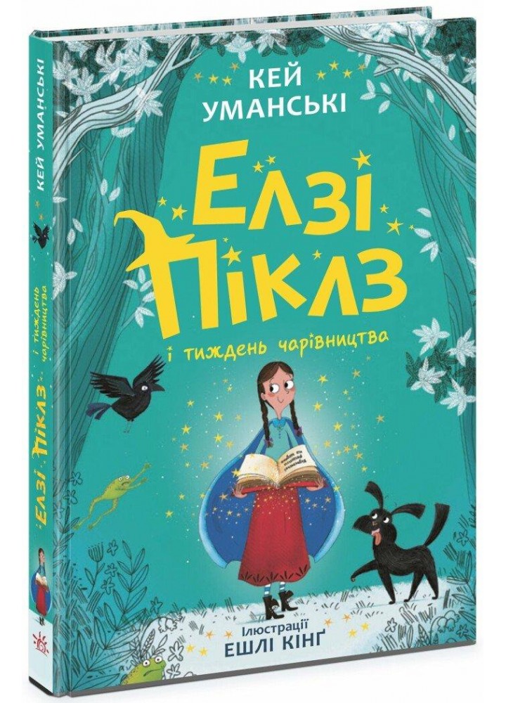 Елзі Піклз і тиждень чарівництва. Книга 1 - Уманські Кей - РАНОК