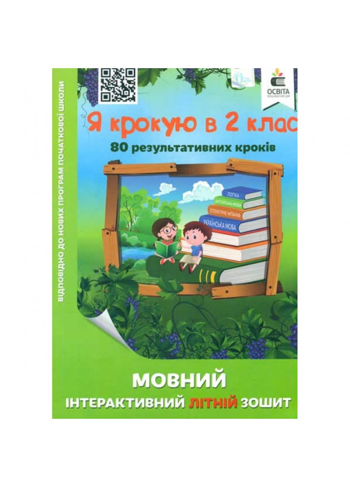 НУШ. Я крокую в 2 клас. Мовний інтерактивний Літній зошит. Безкоровайна О.В. 978-617-656-832-2