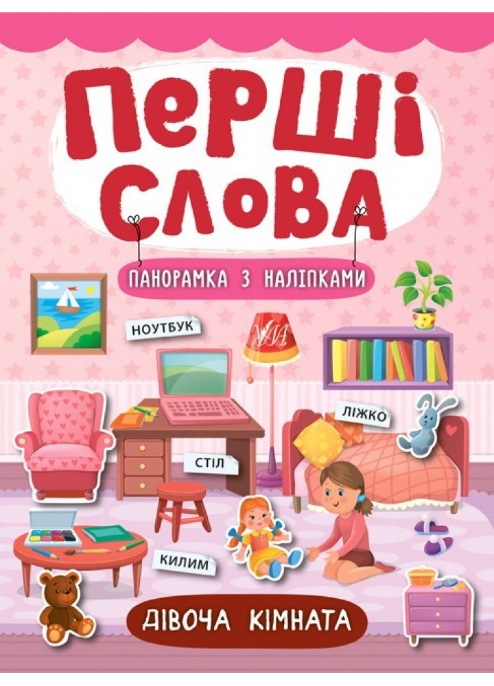 Перші слова. Дівоча кімната - Смирнова К. В. - УЛА (104806)