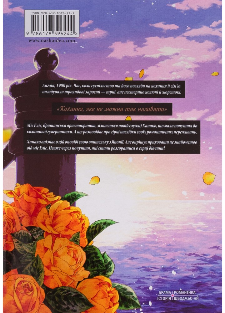 Прощавай, трояндовий саде. Том 2 - Dr.pepperco - NASHA IDEA Прощавай, трояндовий саде. Том 2 - Dr.pepperco - NASHA IDEA