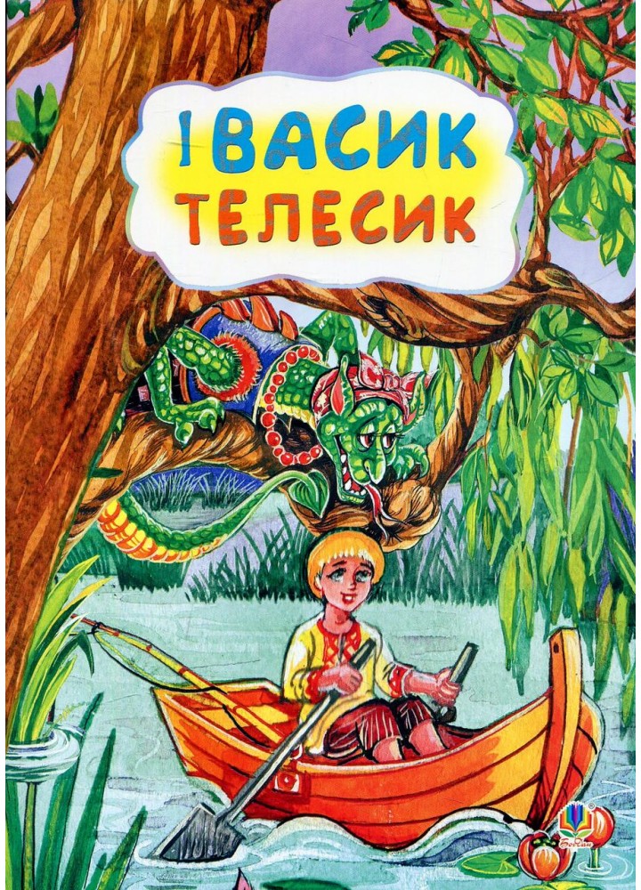 КАЗКИ: Івасик-телесик - - БОГДАН
