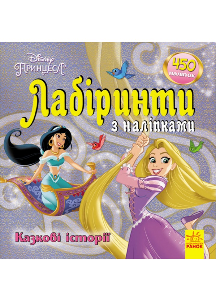 Казкові історії Disney. Лабіринти з наліпками. 9789667497750