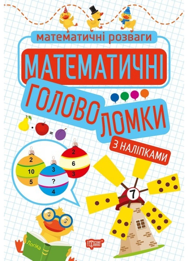Математичні розваги Математичні головоломки (з наліпками) - Алліна О.Г. - Торсінг (103678)