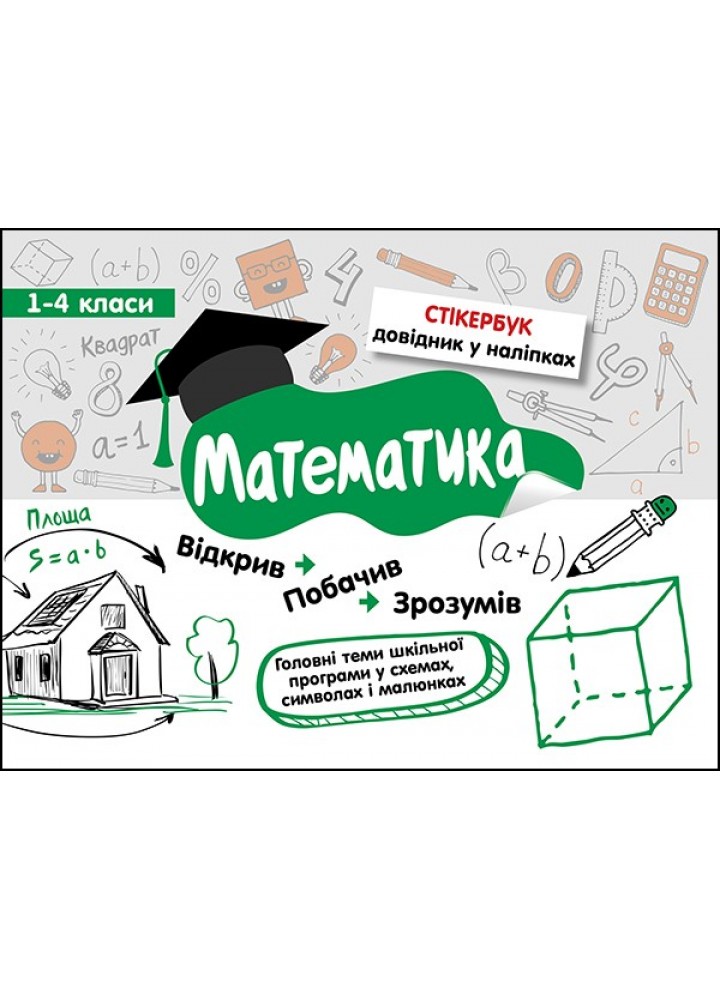 Стікербук. Математика. 1-4 класи (+32 наліпки) - Бондаренко С. - АССА (104099)