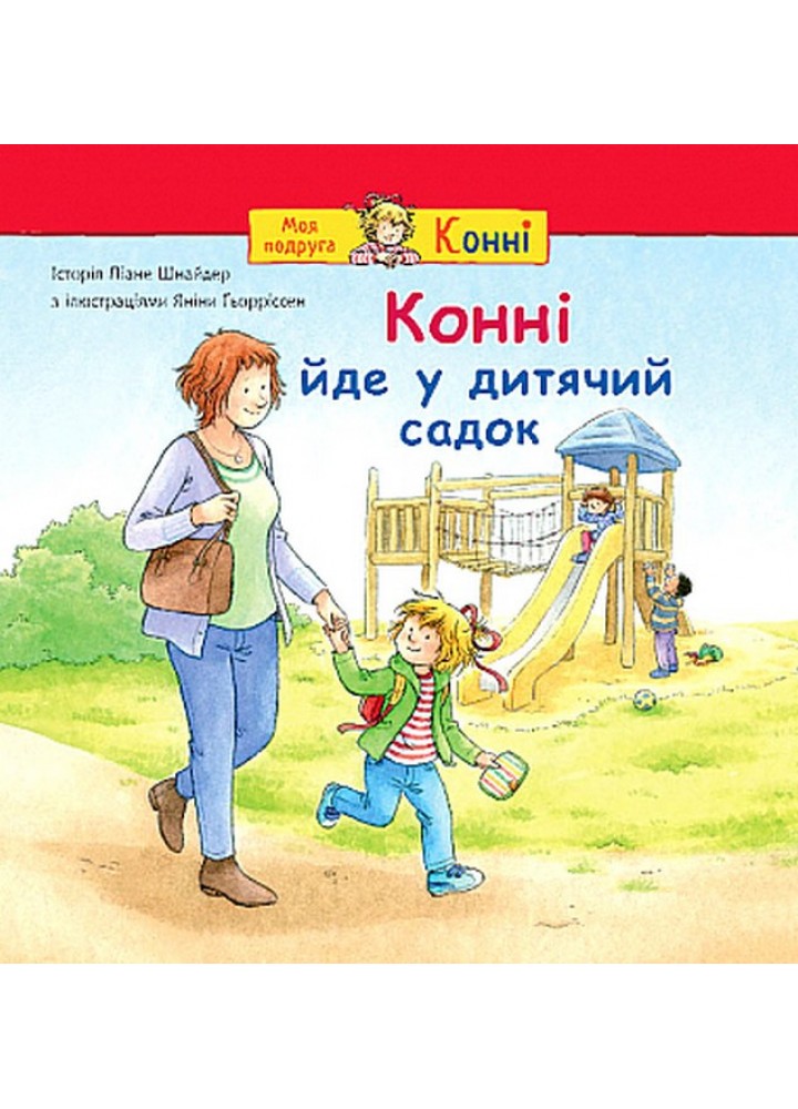 Конні йде у дитячий садок / Шнайдер Ліане / БОГДАН