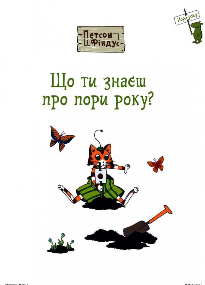 Петсон і Фіндус. Що ти знаєш про пори року? - Нордквіст Свен - БОГДАН