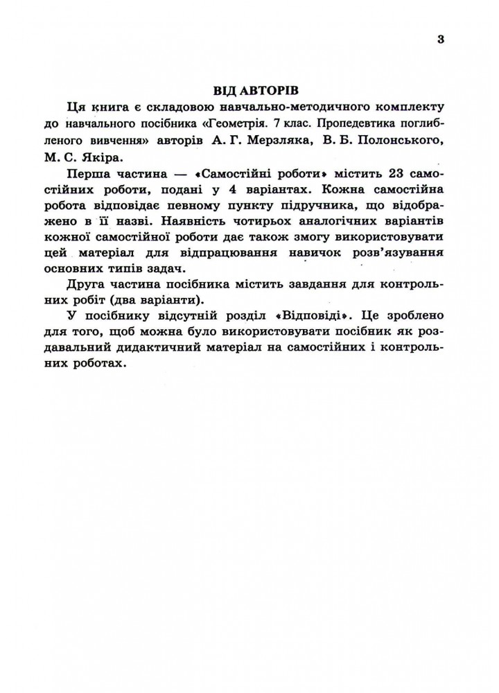 Геометрія, 7 кл., Самостійні та контрольні роботи (поглиблене вивчення) - Мерзляк А.Г. - Гімназія (107182)
