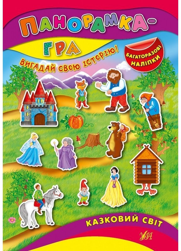 Панорамка-гра. Казковий світ - Григор’єва Н. М. - УЛА (103829)