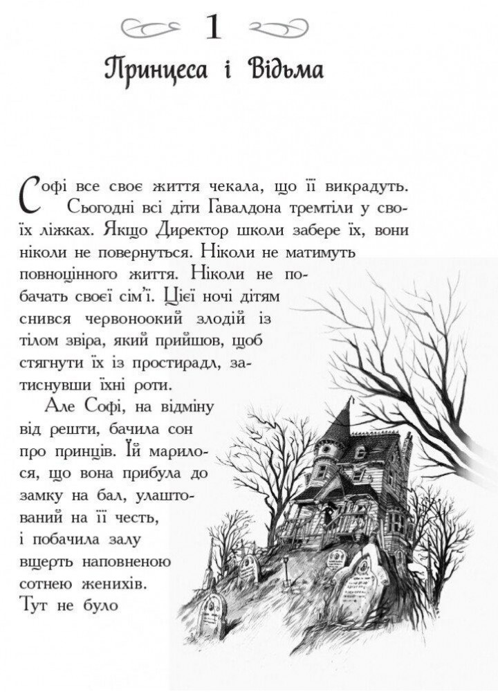 Школа Добра і Зла : Книга 1 - Зоман Чейнані - РАНОК