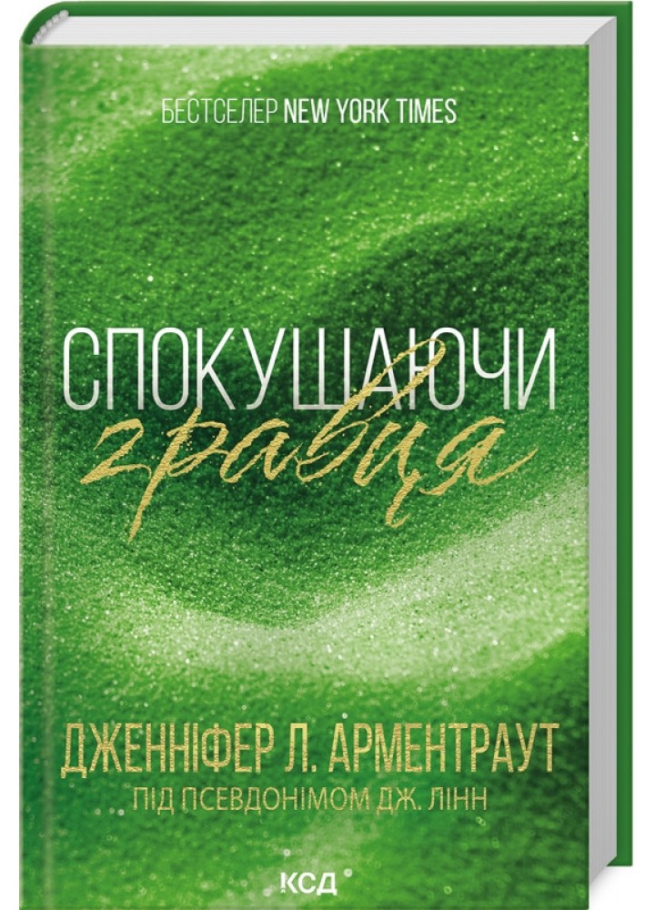 Спокушаючи гравця. Брати Ґембл. Кн. 2 - Дженніф Арментраут - КСД