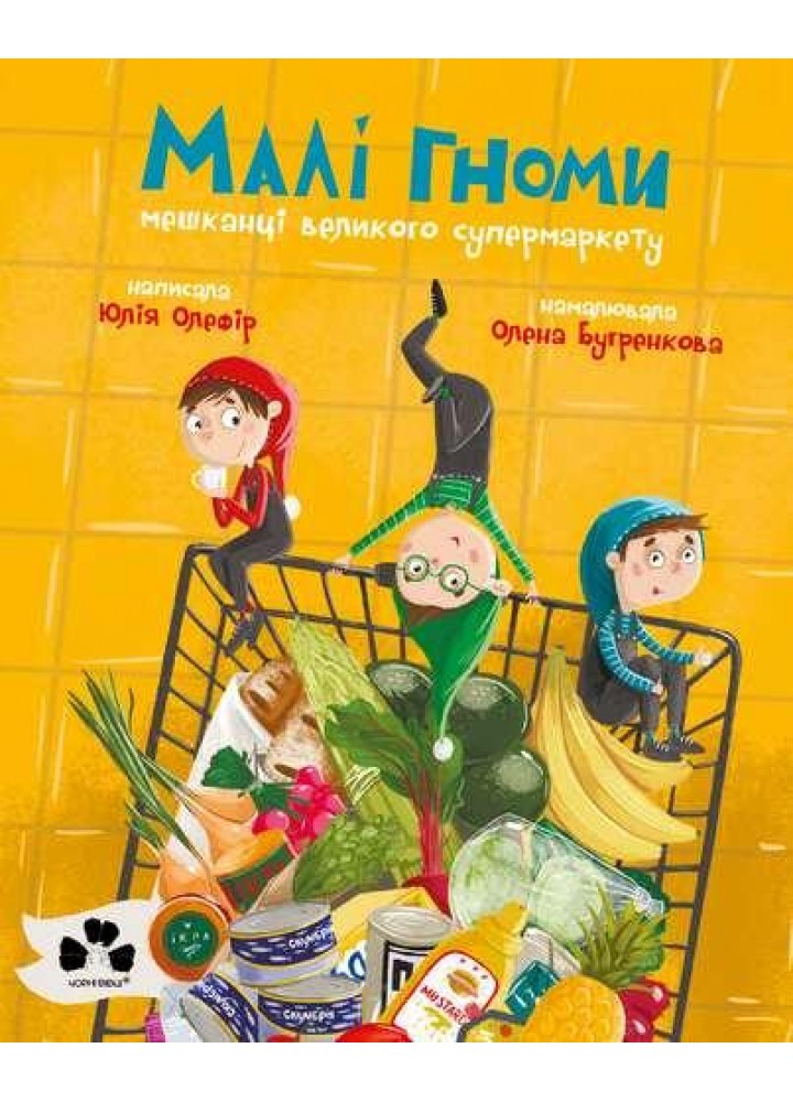 Малі гноми, мешканці великого супермаркету - Олефір Ю. - ЧОРНІ ВІВЦІ