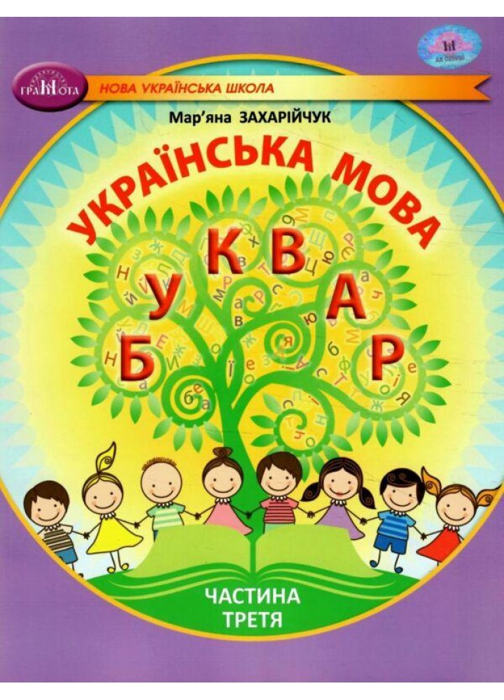 Українська мова, 1 кл., БУКВАР. Навчальний посібник Ч.3 - Захарійчук М.Д. - ГРАМОТА (124292)