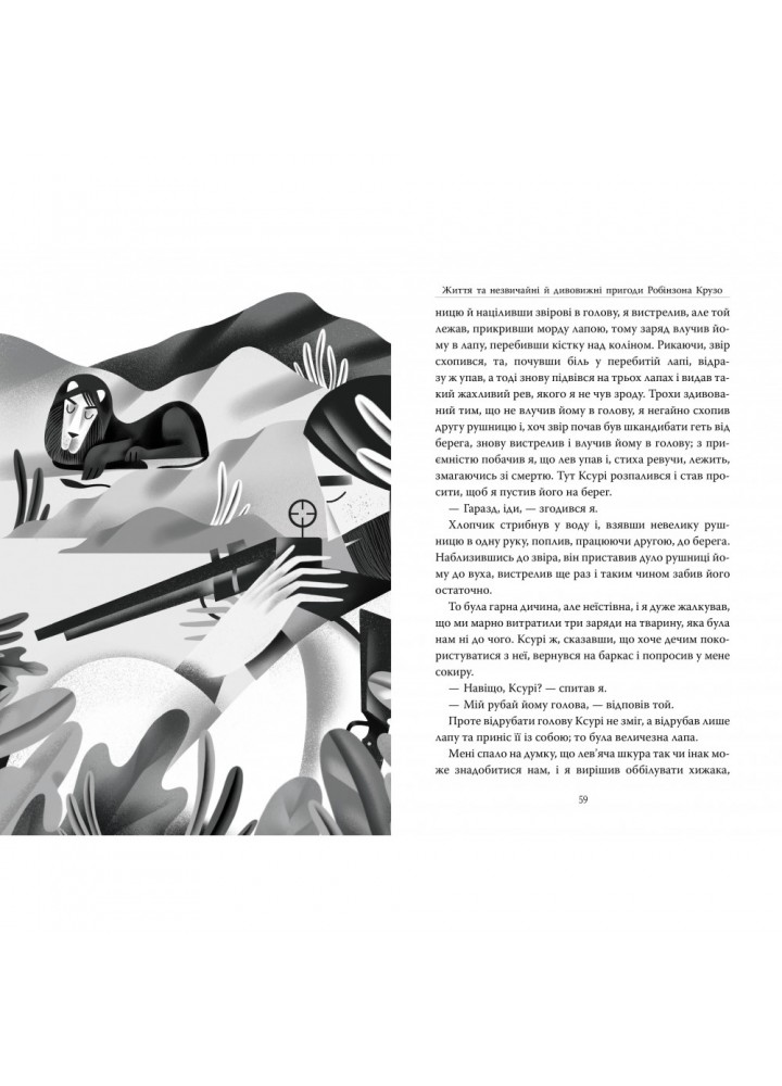 Життя та незвичайні й дивовижні пригоди Робінзона Крузо. Дефо Д. 978-617-8280-84-0