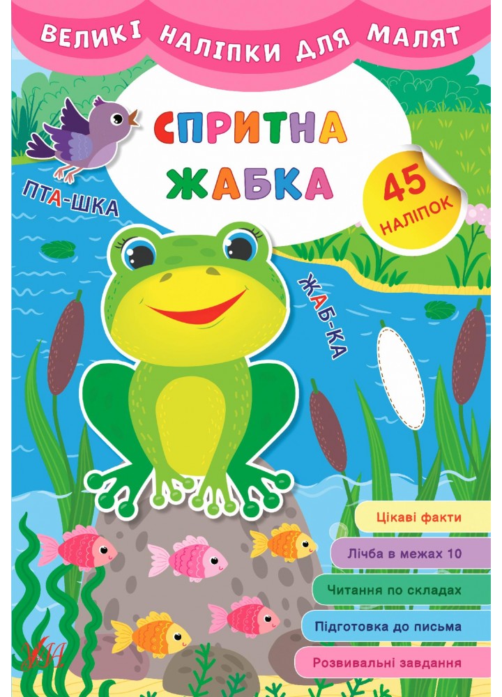 Великі наліпки для малят. Спритна жабка - УЛА (106931)