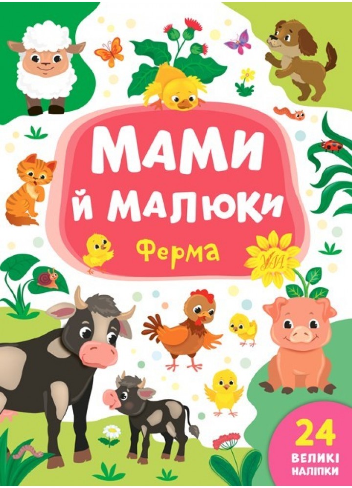 Мами й малюки. Ферма - Смирнова К. В. - УЛА (103838)
