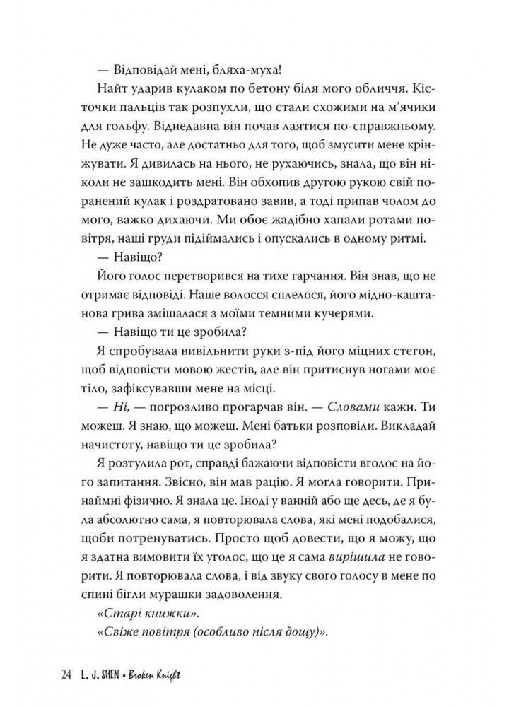 Розбитий лицар - Шен Л. Дж. - РМ