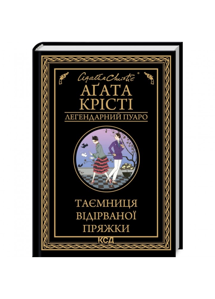 Таємниця відірваної пряжки. Крісті А. 978-617-15-0063-1
