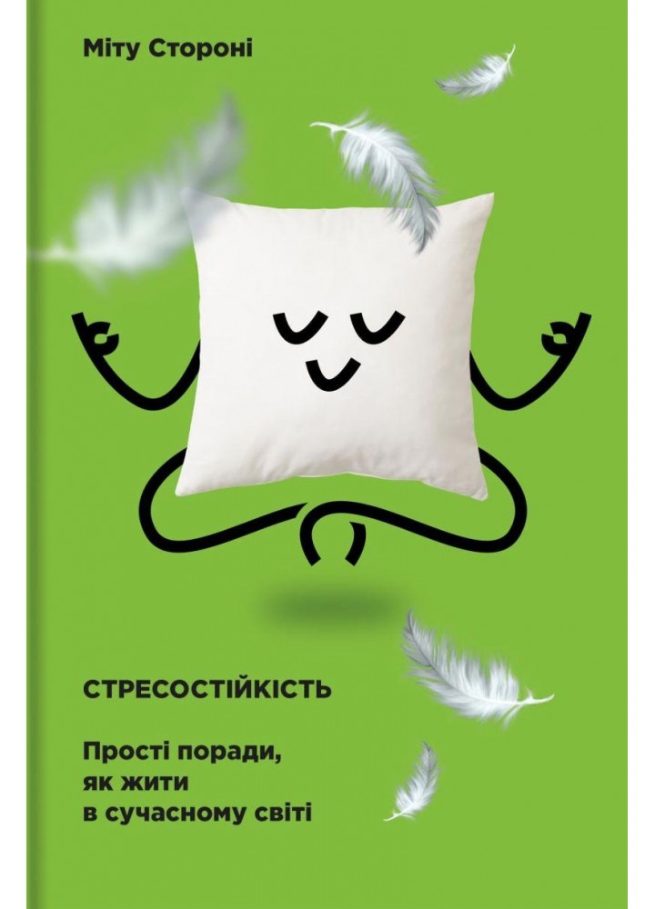 Стресостійкість - Міту Стороні - КНИГОЛАВ