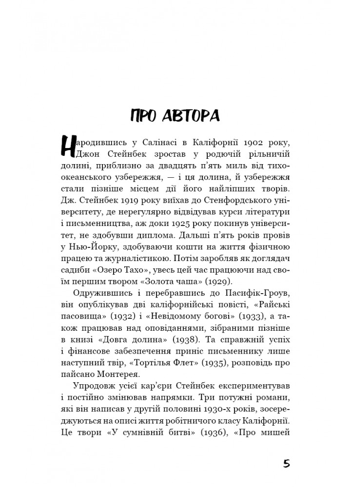 Про мишей і людей - Джон Стейнбек - BOOK CHEF