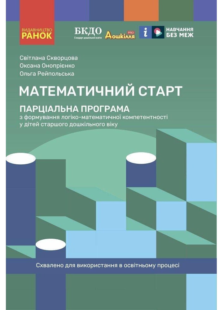 Дошкілля PRO: Математичний старт. Парціальна програма з формування логіко-матем.компетентності у дітей