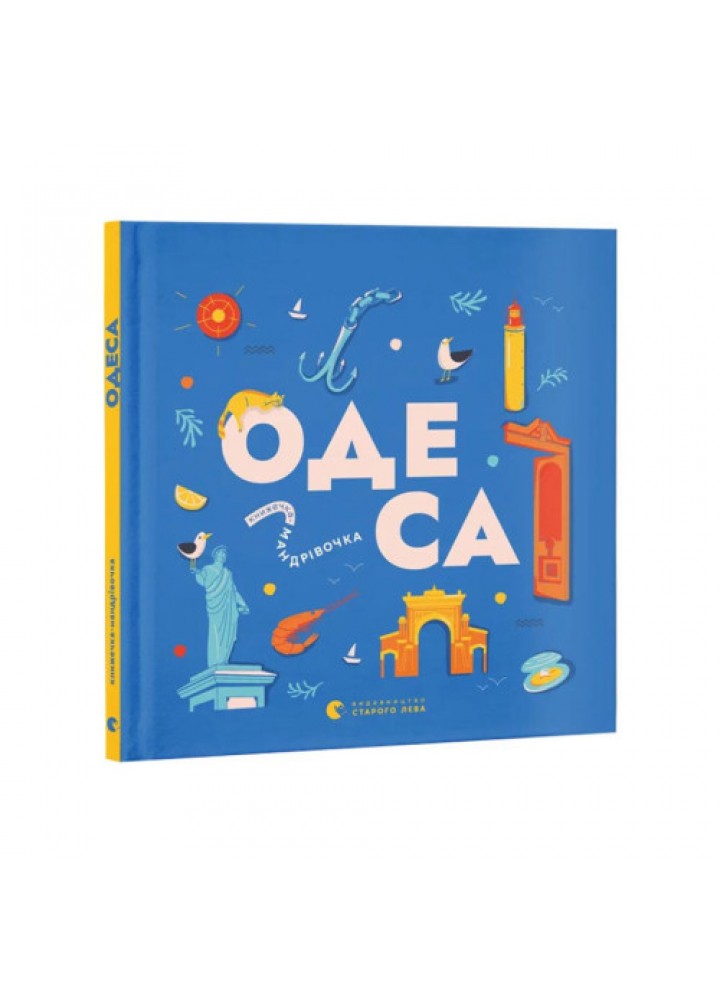 Книжечка-мандрівочка. Одеса / Зоя Казанжи / ВСЛ