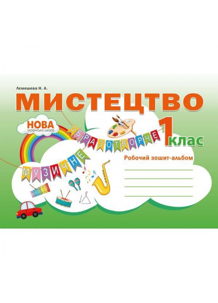 Мистецтво, 1 кл., Робочий зошит-альбом - Лємешева Н. - АБЕТКА