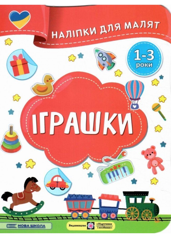 Наліпки для малят: Іграшки - Демчак С. - ПІП