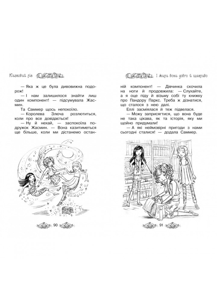 Таємне Королівство. Казковий ліс. Книга 11. Бенкс Роузі. 978-966-917-299-0