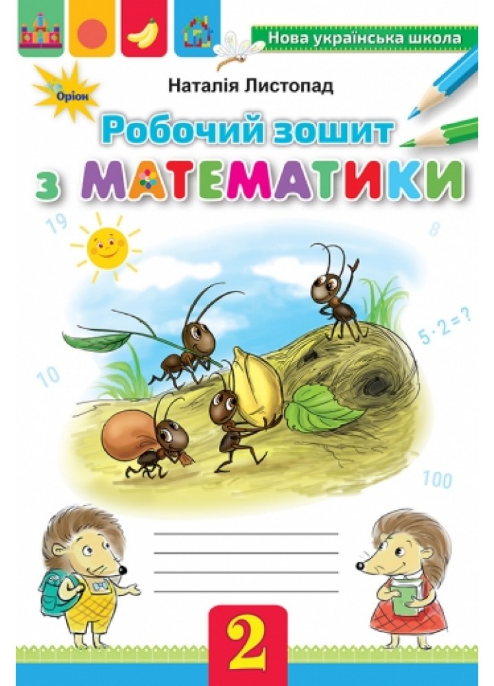 Математика, 2 кл., Робочий зошит - Листопад Н.П. - Оріон (102961)