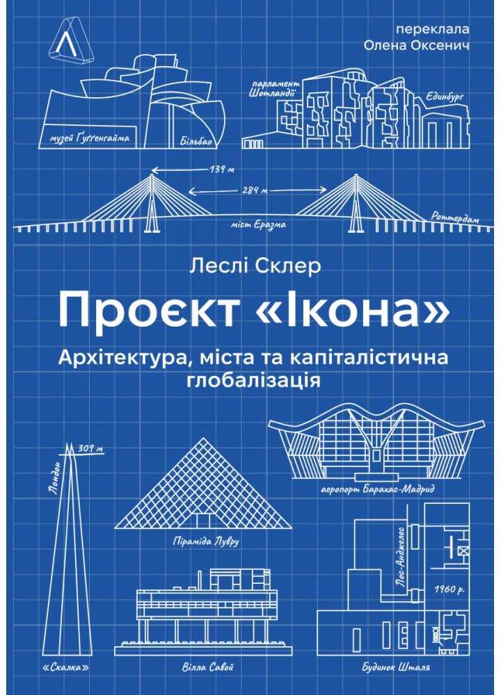 Проєкт «Ікона». Архітектура, міста і глобалізація (тверда) / Леслі Склер / ЛАБОРАТОРІЯ