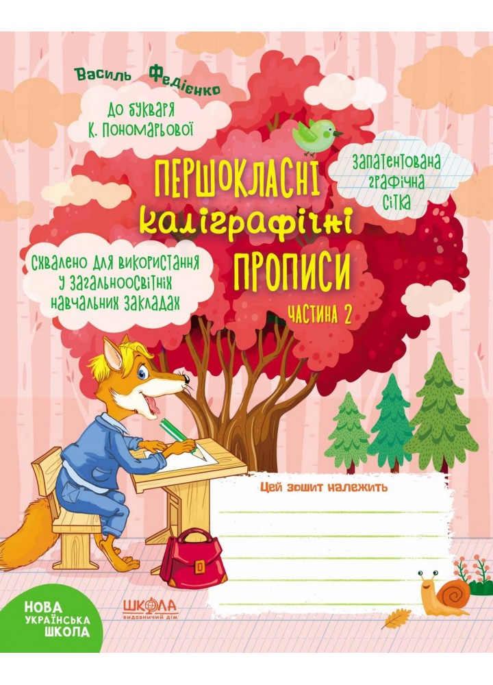 Першокласні каліграфічні прописи (до букв. Пономарьової) Ч.2 - Федієнко В.- МАГУРА (ШКОЛА) (106362)