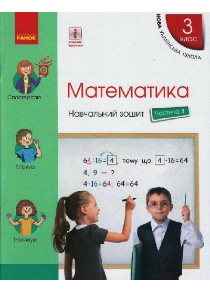 Математика НУШ, 3 кл., Навчальний зошит у 4-х ч. (до підручника Скворцової С.О.), Ч.4 - Ранок (105572)
