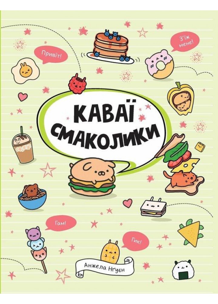 Каваї. Смаколики - Нгуєн А. - ЖОРЖ (123607)