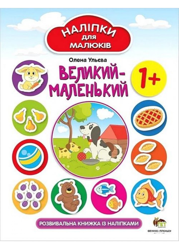 Наліпки для малюків. Великий-маленький 1+ - Ульєва О. - ПЕТ (123688)