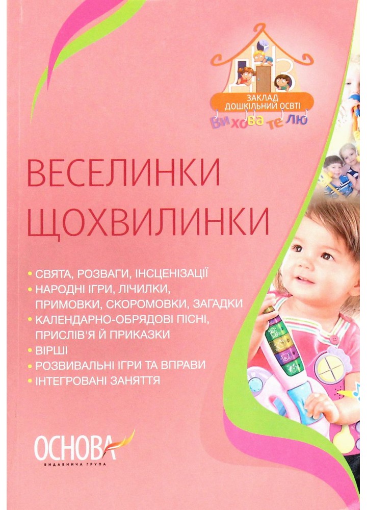 Веселинки щохвилинки - ОСНОВА (121884)