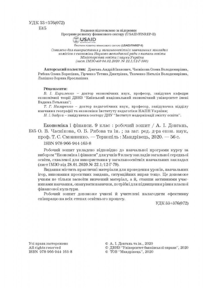 Фінансова грамотність, 9 кл., Робочий зошит "Економіка і фінанси" - Довгань А.І. - Мандрівець (103439)