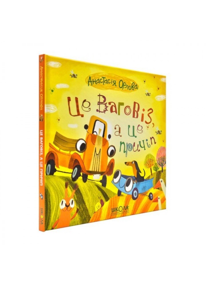 Ваговіз і причіп. Це ваговіз, а це причіп. - Анастасія Орлова- Школа (106350)