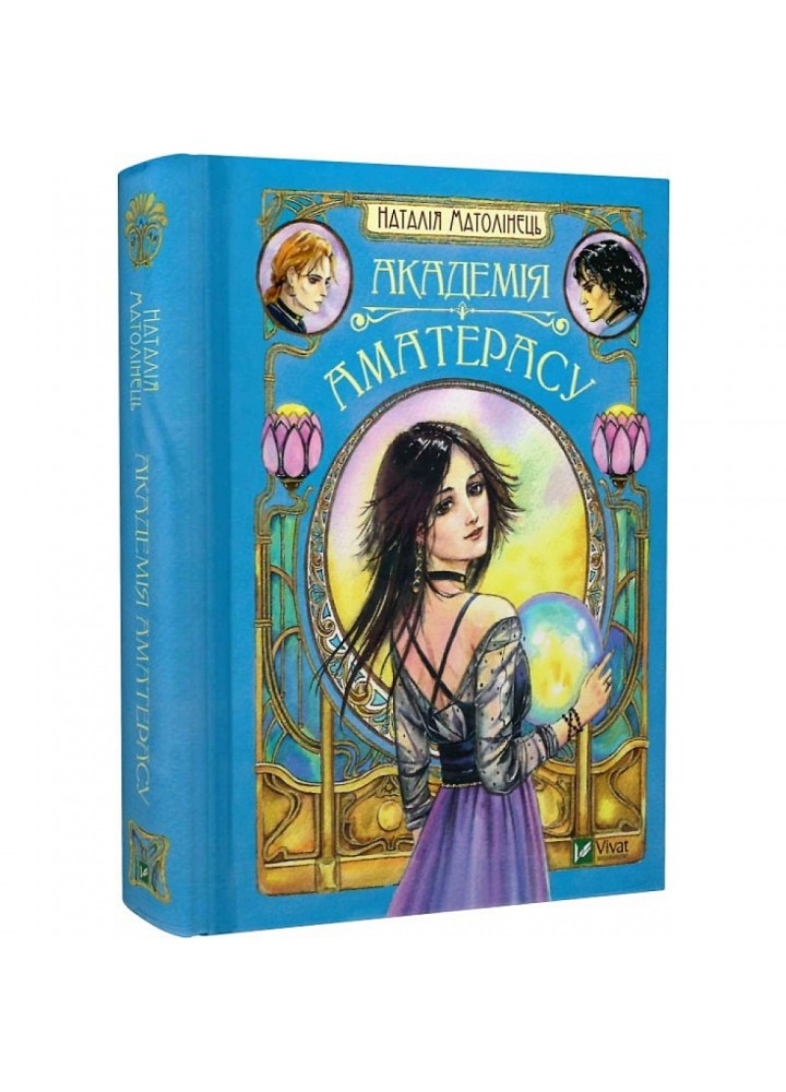 Академія Аматерасу. Матолінець Н. 9789669429711