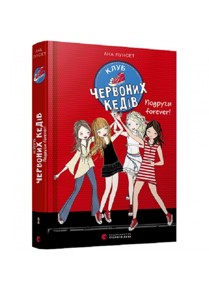 Клуб червоних кедів. Подруги forever! Книга 2. 11+ Пунсет А. 978-617-679-555-1