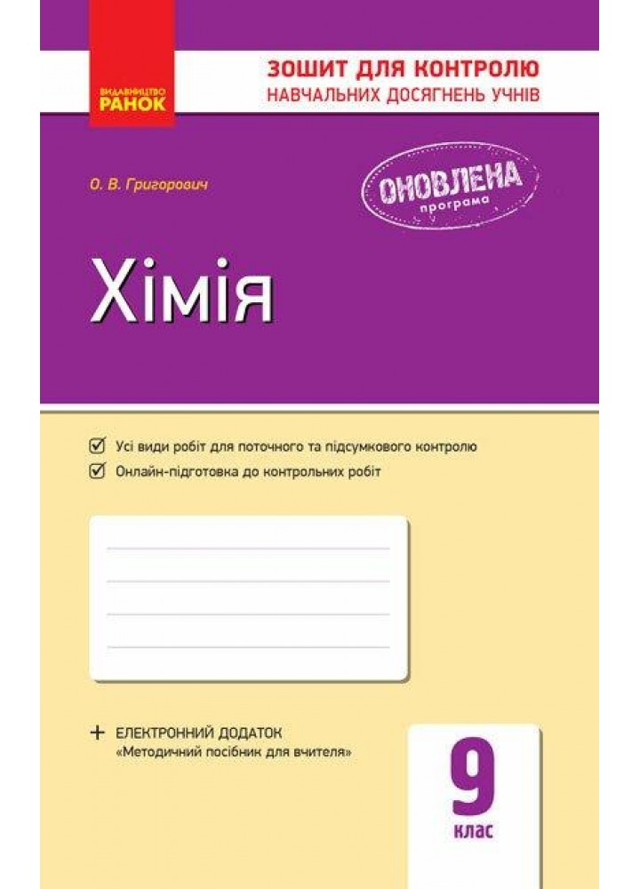 Хімія, 9 кл., Зошит для контролю навчальних досягнень учнів. - Григорович О.В. - РАНОК (124150)