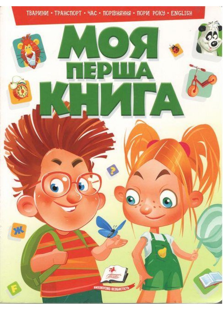 Моя перша книга (зелена) тварини, транспорт, час, порівняння, пори року, english А4 картон / ПЕГАС