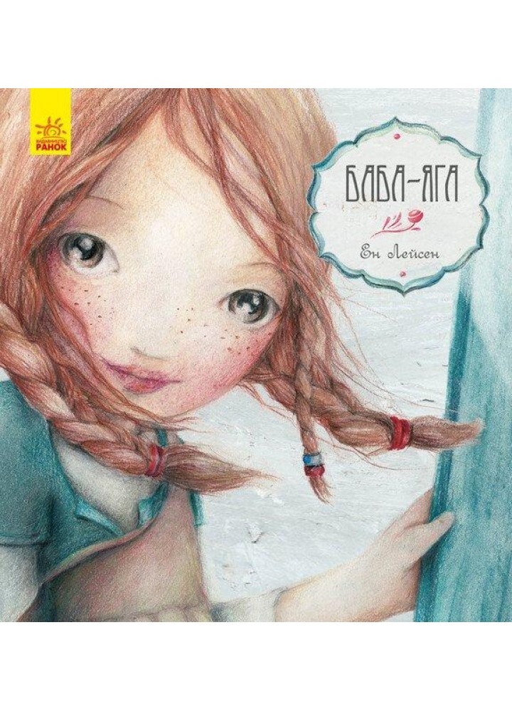 Баба яга / Ен Лейсен / РАНОК
