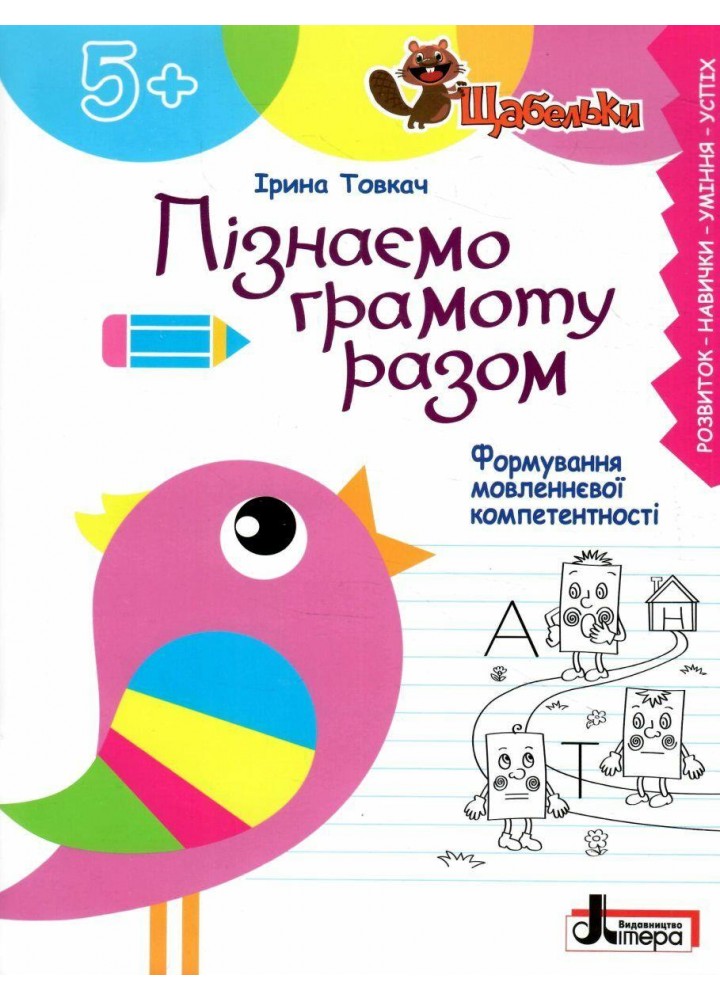 Пізнаємо грамоту разом. Формування мовленнєвої компетентності - Товкач І.- ЛІТЕРА