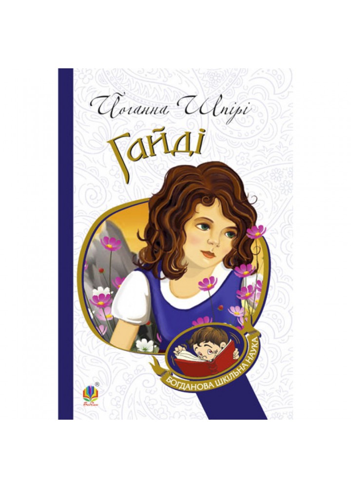 Гайді. Шпірі Йоганна. 978-966-10-1072-6