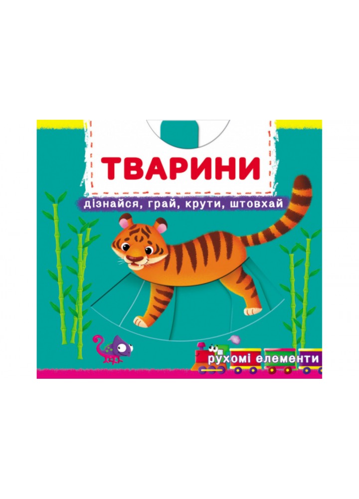Книжка з механізмами. Тварини / КРИСТАЛ БУК