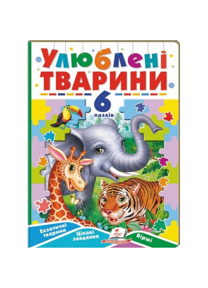 Улюблені тварини. 6 пазлів. Екзотичні тварини. Цікаві завдання. Вірші. 9789664669723